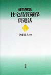 逐条解説住宅品質確保促進法