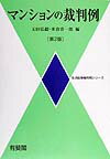 マンションの裁判例第2版
