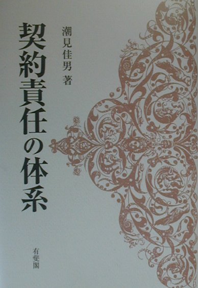 契約責任の体系