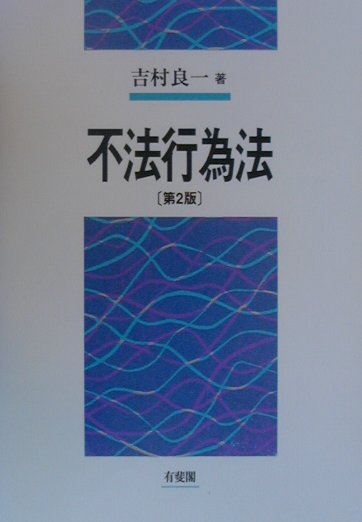 不法行為法第2版