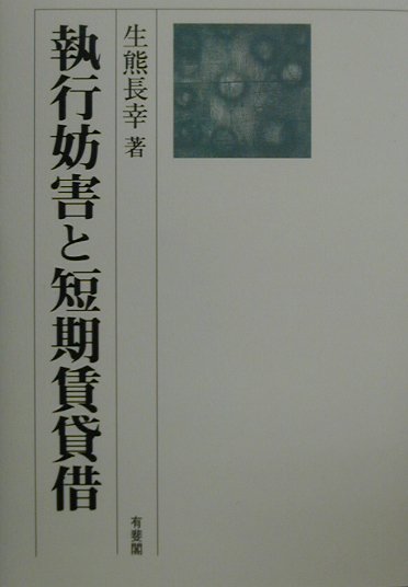 執行妨害と短期賃貸借