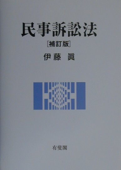 民事訴訟法補訂版