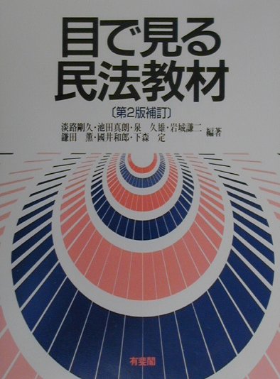 目で見る民法教材第2版補訂