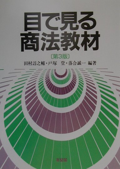 目で見る商法教材第3版