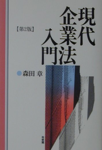 現代企業法入門第2版