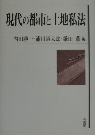 現代の都市と土地私法