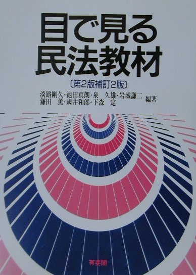 目で見る民法教材第2版補訂2版