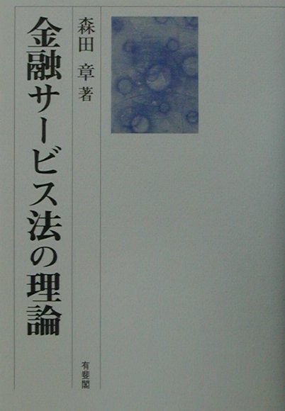 金融サ-ビス法の理論