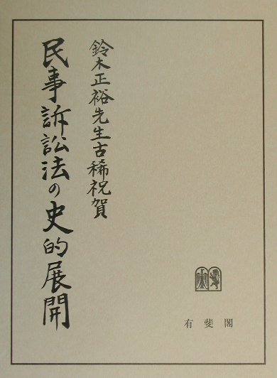 民事訴訟法の史的展開