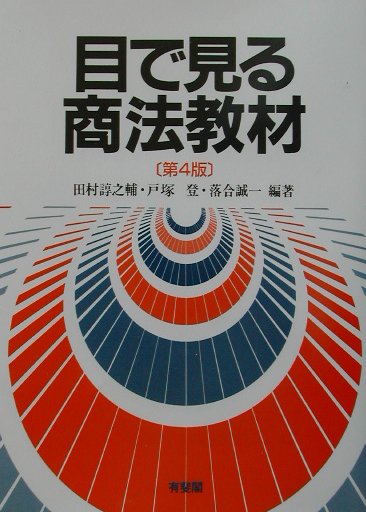 目で見る商法教材第4版