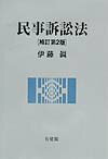 民事訴訟法補訂第2版
