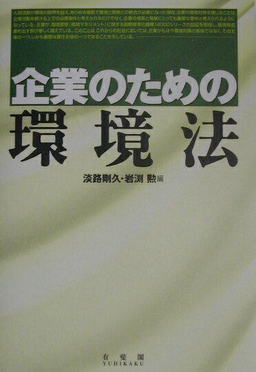 企業のための環境法