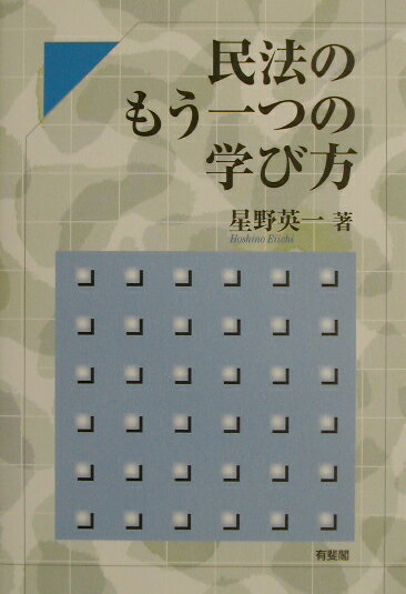 民法のもう一つの学び方