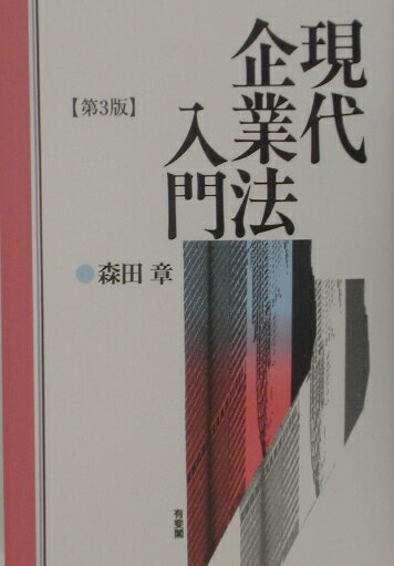 現代企業法入門第3版