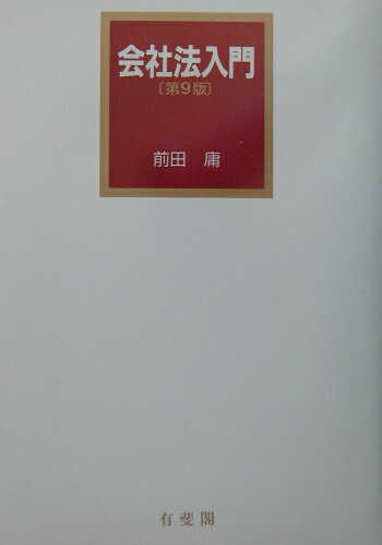会社法入門第9版