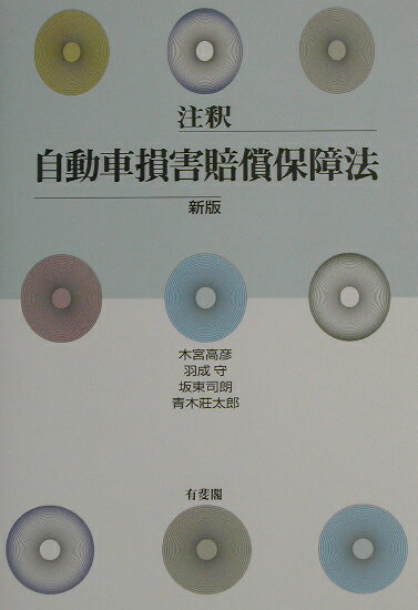 注釈自動車損害賠償保障法新版