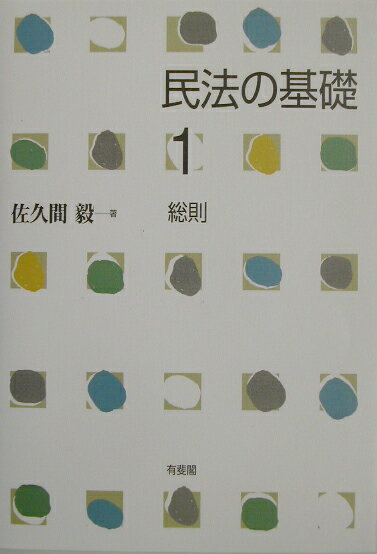 民法の基礎（1）