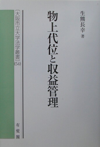 物上代位と収益管理