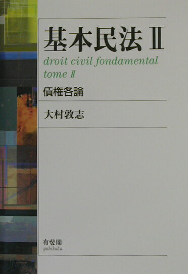 基本民法（2）