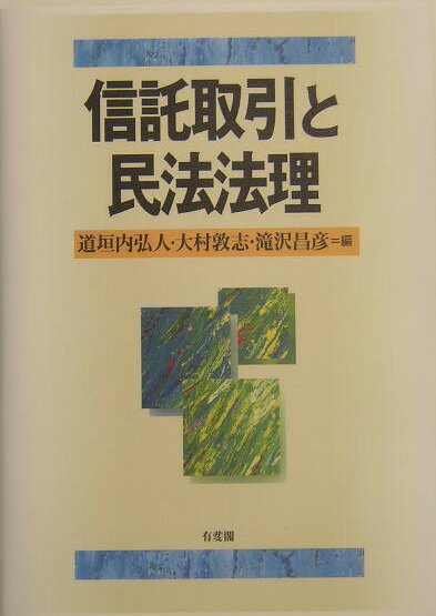 信託取引と民法法理