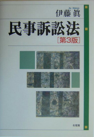 民事訴訟法第3版