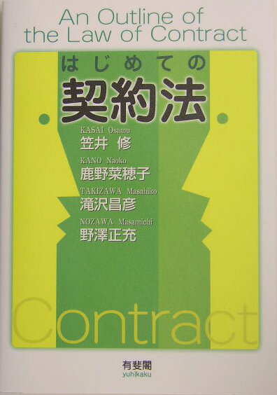 はじめての契約法