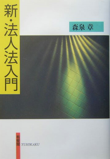 新・法人法入門