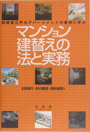 マンション建替えの法と実務