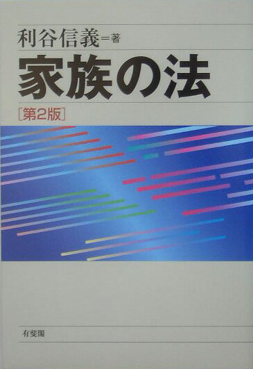 家族の法第2版