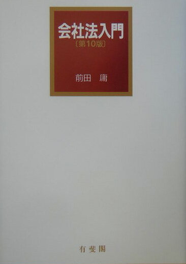 会社法入門第10版