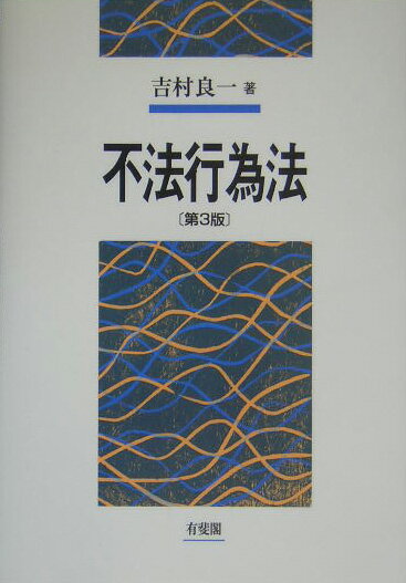 不法行為法第3版