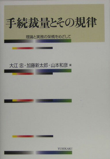 手続裁量とその規律