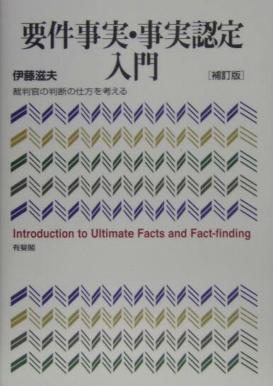 要件事実・事実認定入門補訂版