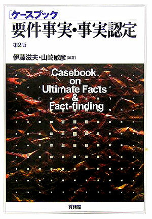 ケースブック要件事実・事実認定第2版