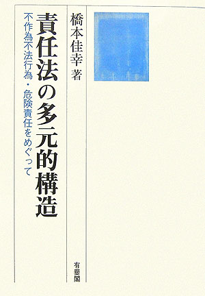 責任法の多元的構造