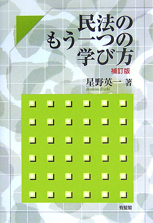 民法のもう一つの学び方