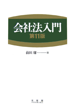 会社法入門第11版