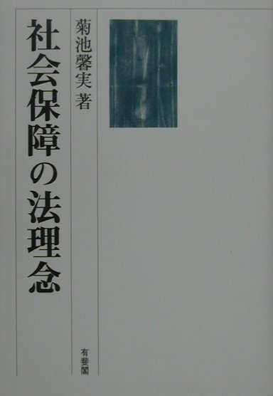 社会保障の法理念