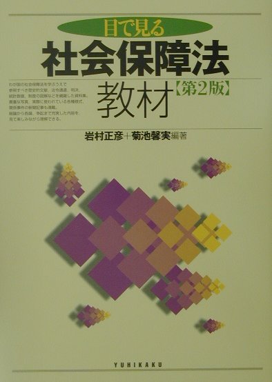 目で見る社会保障法教材第2版