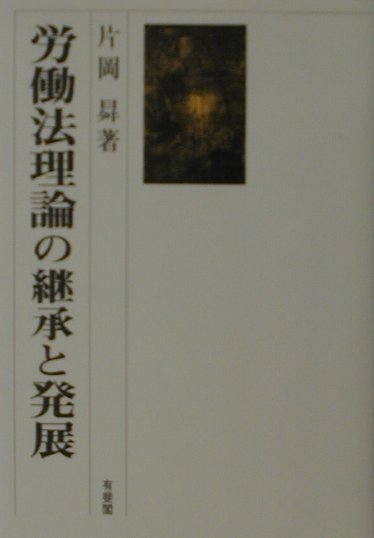 労働法理論の継承と発展