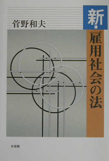 新・雇用社会の法