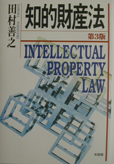 知的財産法第3版