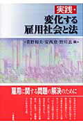 実践・変化する雇用社会と法