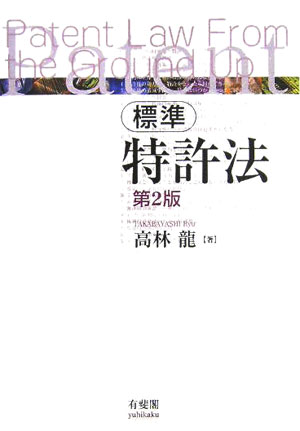 標準特許法第2版