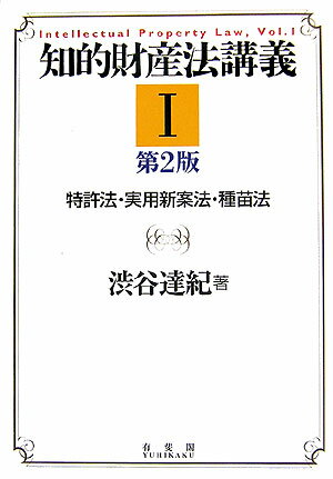 知的財産法講義（1）第2版
