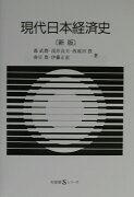 現代日本経済史 〔新版〕