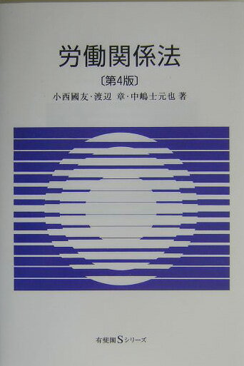 労働関係法第4版