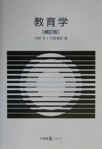 教育学補訂版