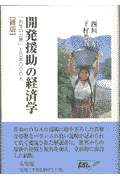開発援助の経済学新版