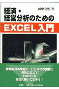 経済・経営分析のためのEXCEL入門